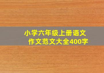 小学六年级上册语文作文范文大全400字