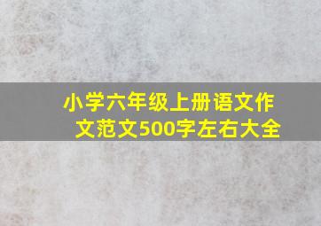 小学六年级上册语文作文范文500字左右大全