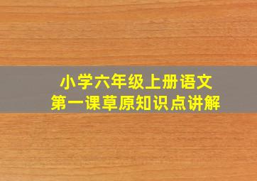 小学六年级上册语文第一课草原知识点讲解