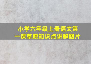 小学六年级上册语文第一课草原知识点讲解图片