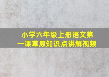 小学六年级上册语文第一课草原知识点讲解视频