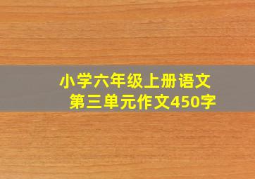 小学六年级上册语文第三单元作文450字