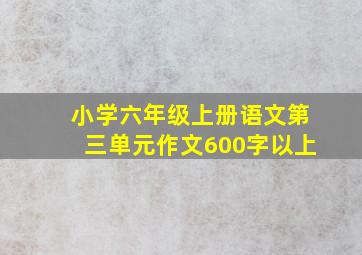 小学六年级上册语文第三单元作文600字以上