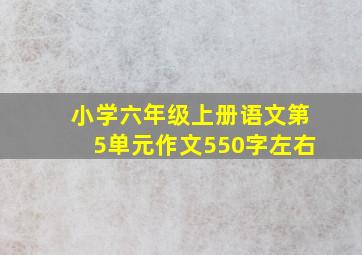 小学六年级上册语文第5单元作文550字左右