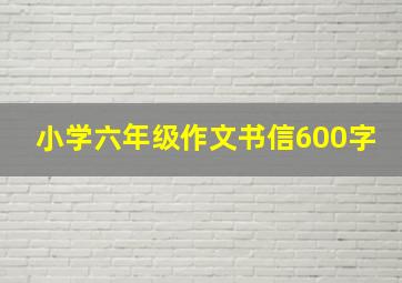 小学六年级作文书信600字