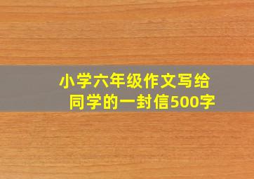 小学六年级作文写给同学的一封信500字