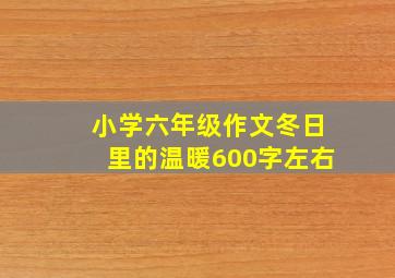 小学六年级作文冬日里的温暖600字左右