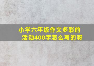 小学六年级作文多彩的活动400字怎么写的呀