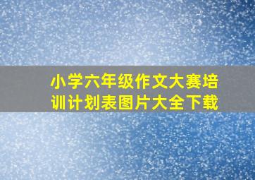 小学六年级作文大赛培训计划表图片大全下载