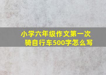 小学六年级作文第一次骑自行车500字怎么写