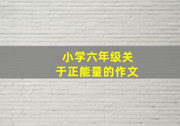 小学六年级关于正能量的作文