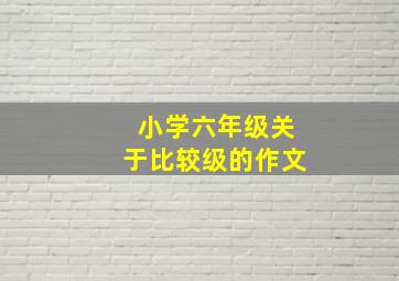 小学六年级关于比较级的作文