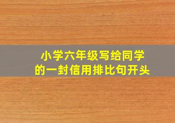 小学六年级写给同学的一封信用排比句开头