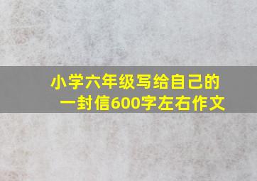 小学六年级写给自己的一封信600字左右作文