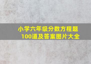 小学六年级分数方程题100道及答案图片大全