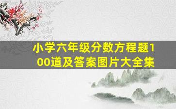 小学六年级分数方程题100道及答案图片大全集