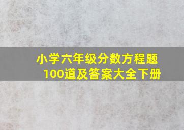 小学六年级分数方程题100道及答案大全下册