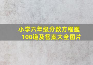 小学六年级分数方程题100道及答案大全图片