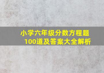 小学六年级分数方程题100道及答案大全解析