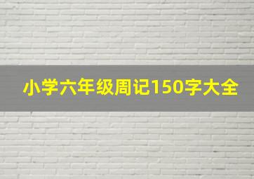 小学六年级周记150字大全