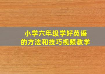 小学六年级学好英语的方法和技巧视频教学