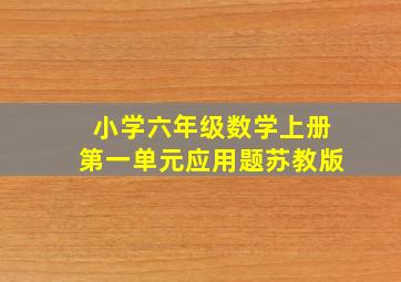 小学六年级数学上册第一单元应用题苏教版