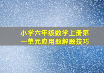 小学六年级数学上册第一单元应用题解题技巧