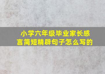 小学六年级毕业家长感言简短精辟句子怎么写的