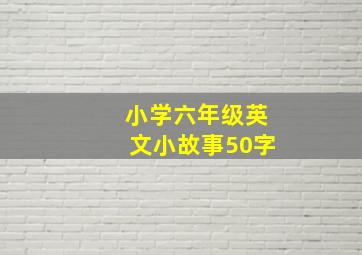 小学六年级英文小故事50字