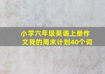 小学六年级英语上册作文我的周末计划40个词