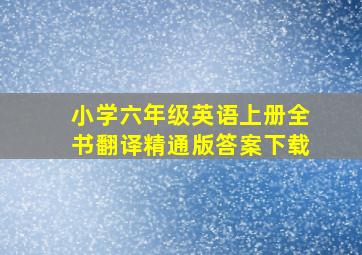 小学六年级英语上册全书翻译精通版答案下载