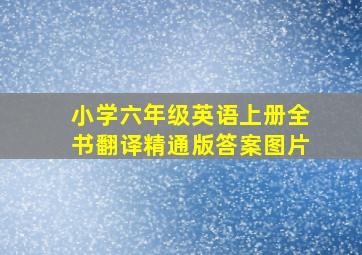 小学六年级英语上册全书翻译精通版答案图片