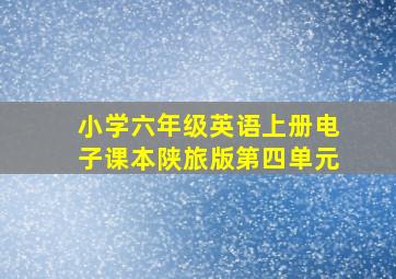 小学六年级英语上册电子课本陕旅版第四单元