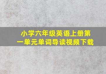 小学六年级英语上册第一单元单词导读视频下载