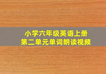 小学六年级英语上册第二单元单词朗读视频