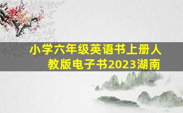 小学六年级英语书上册人教版电子书2023湖南