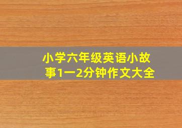 小学六年级英语小故事1一2分钟作文大全