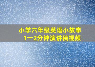 小学六年级英语小故事1一2分钟演讲稿视频