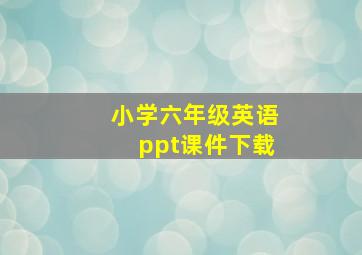 小学六年级英语ppt课件下载