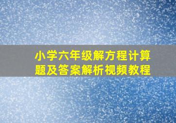 小学六年级解方程计算题及答案解析视频教程