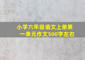 小学六年级语文上册第一单元作文500字左右