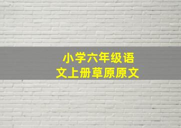 小学六年级语文上册草原原文