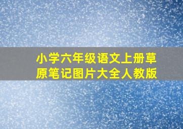 小学六年级语文上册草原笔记图片大全人教版