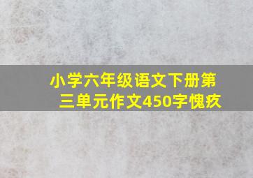 小学六年级语文下册第三单元作文450字愧疚