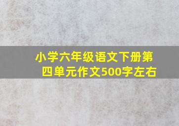 小学六年级语文下册第四单元作文500字左右