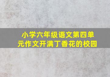 小学六年级语文第四单元作文开满丁香花的校园