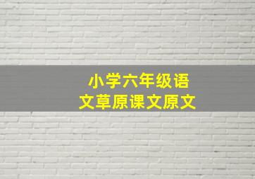 小学六年级语文草原课文原文