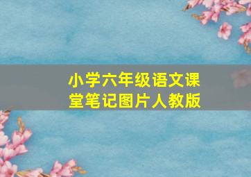 小学六年级语文课堂笔记图片人教版