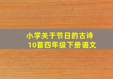 小学关于节日的古诗10首四年级下册语文