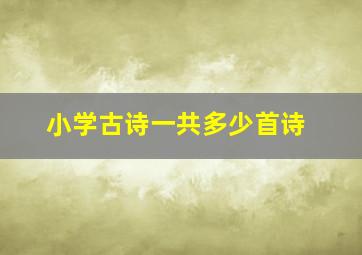 小学古诗一共多少首诗